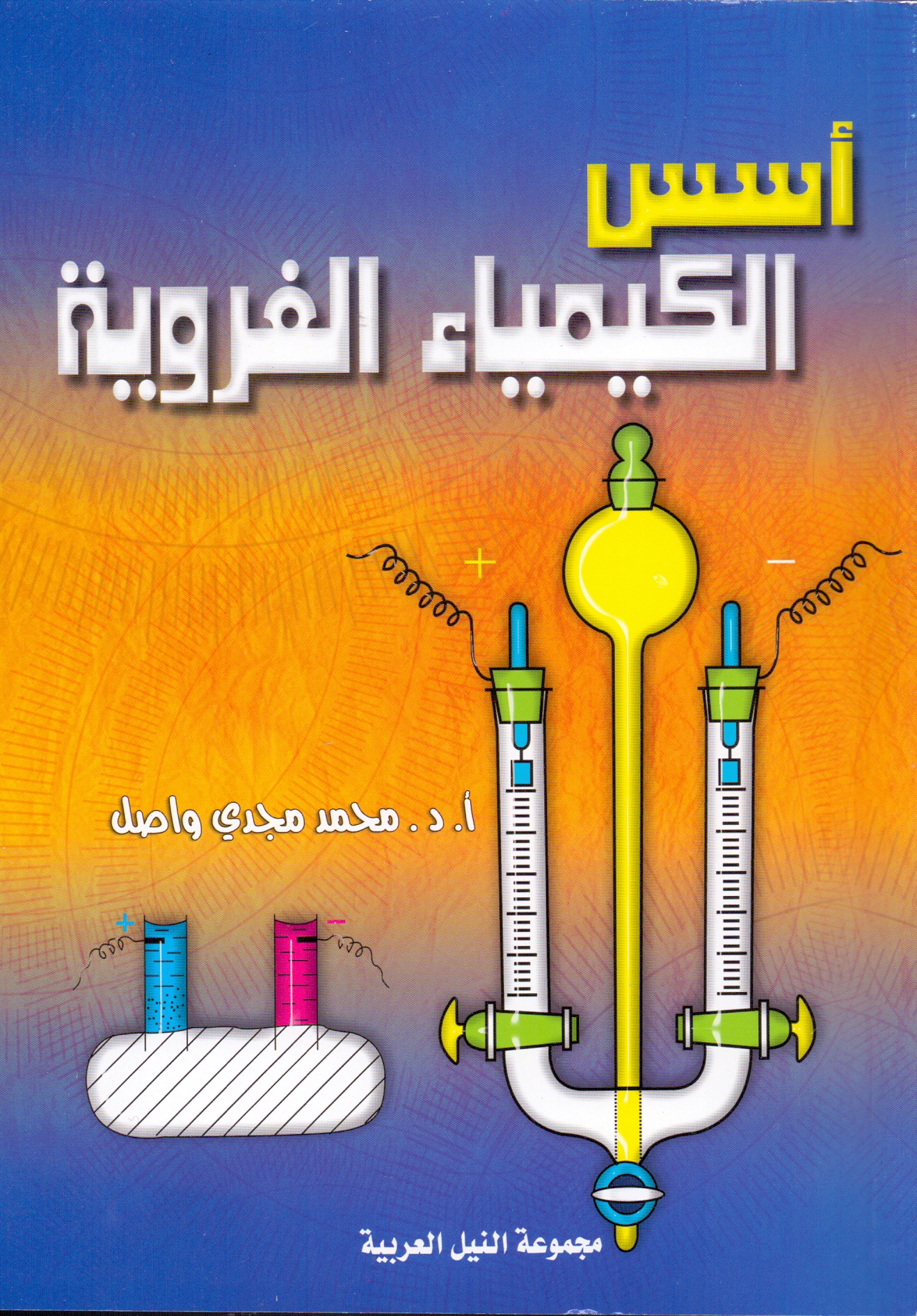 اسس الكيمياء الغروية