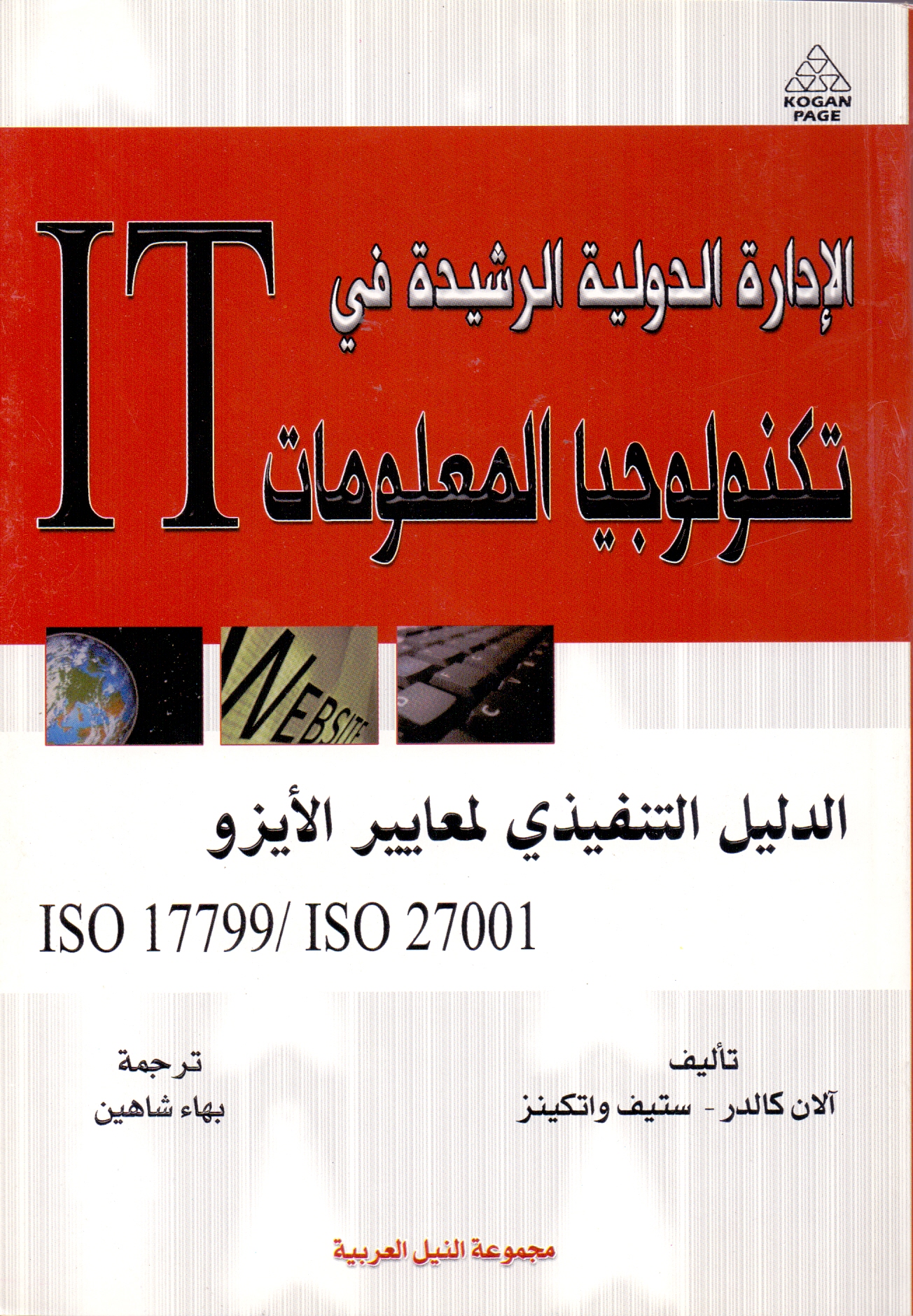 الإدارة الدولية الرشيدة في تكنولوجيا المعلومات