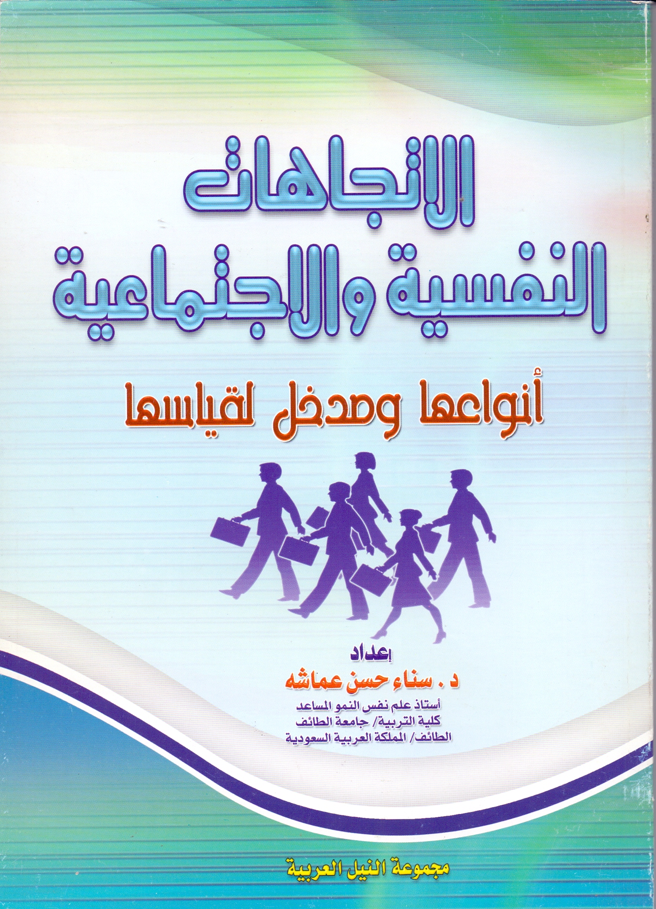 الاتجهات النفسية والاجتماعية