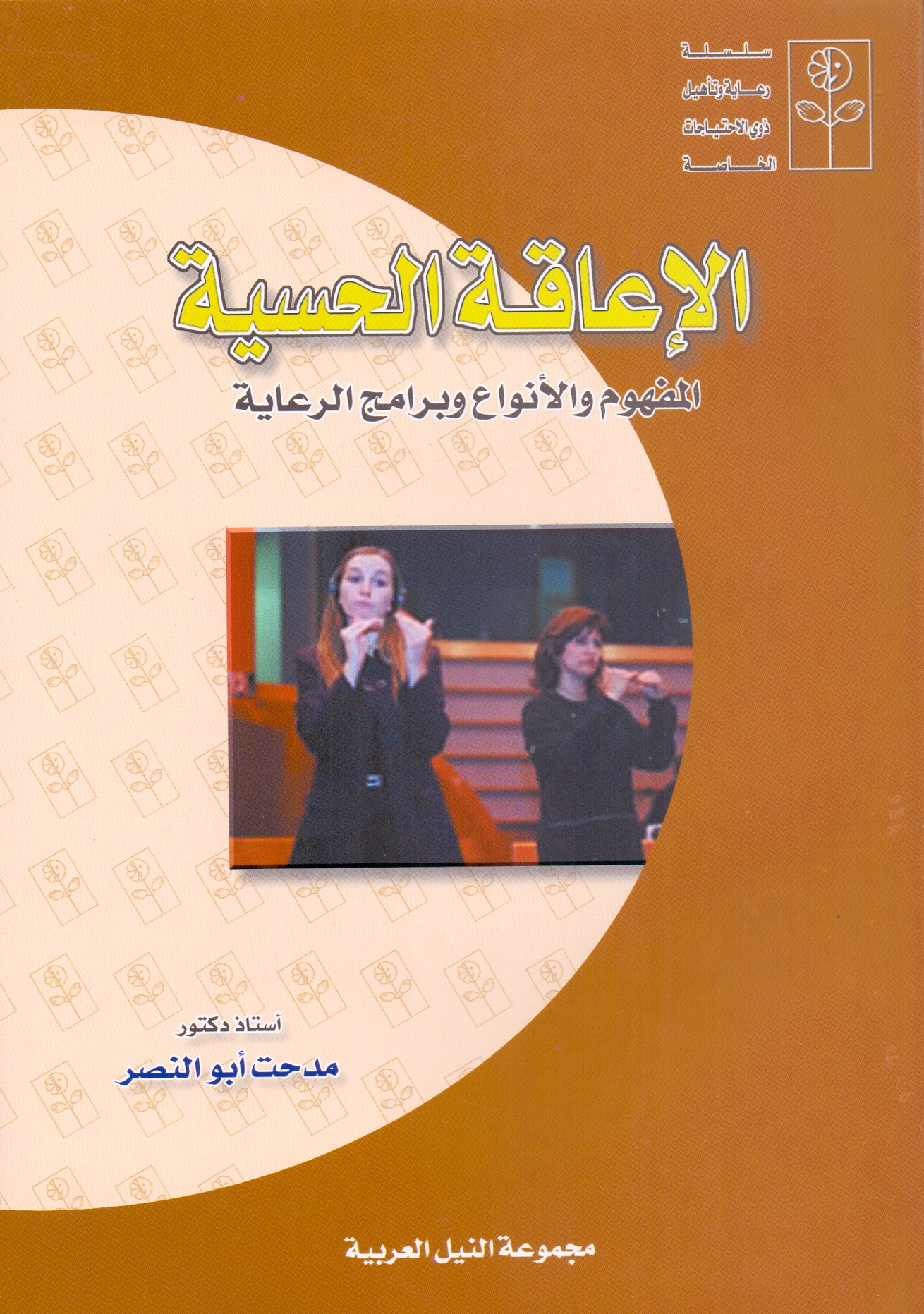 الاعاقة الحسية