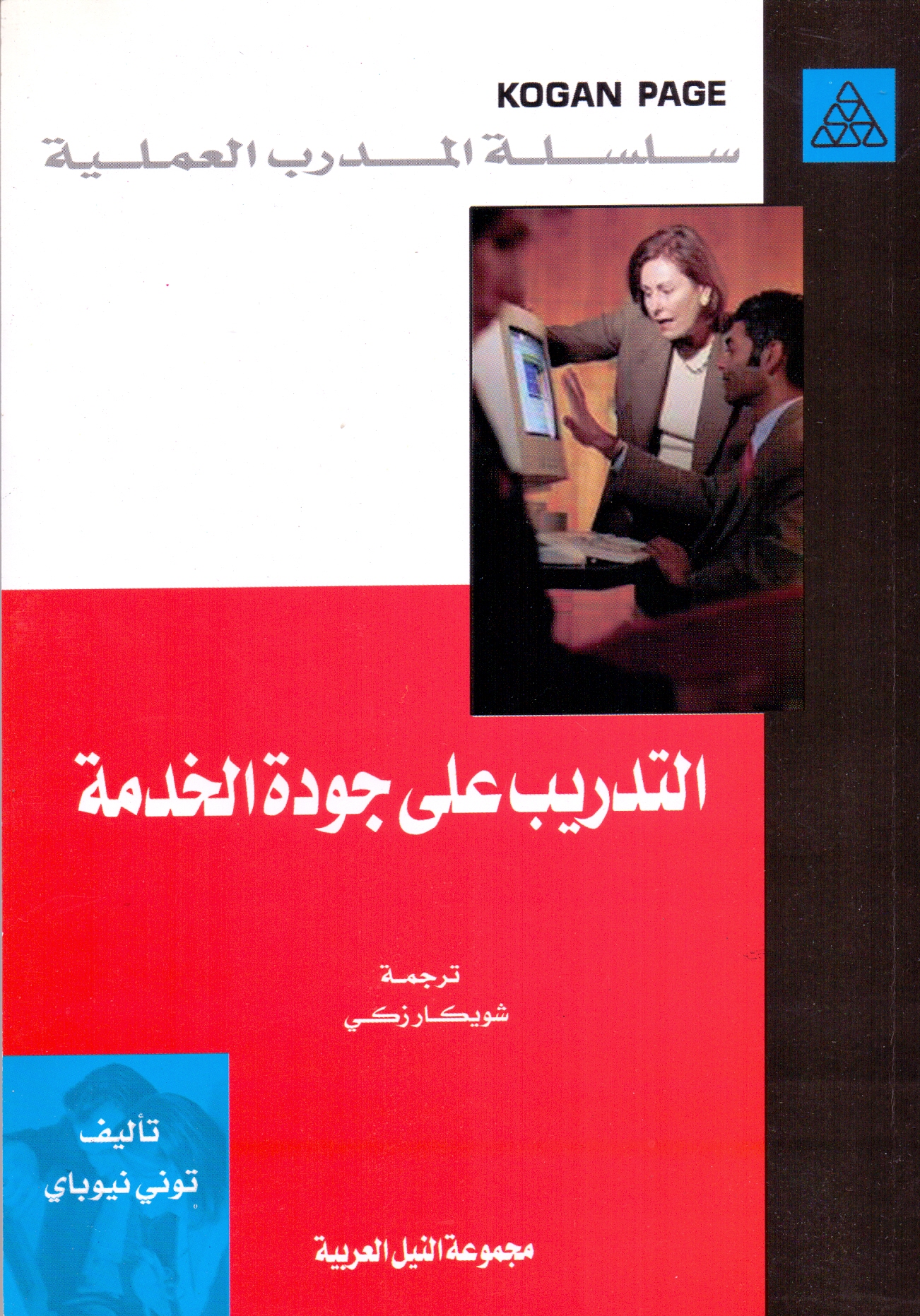 التدريب علي جودة الخدمة