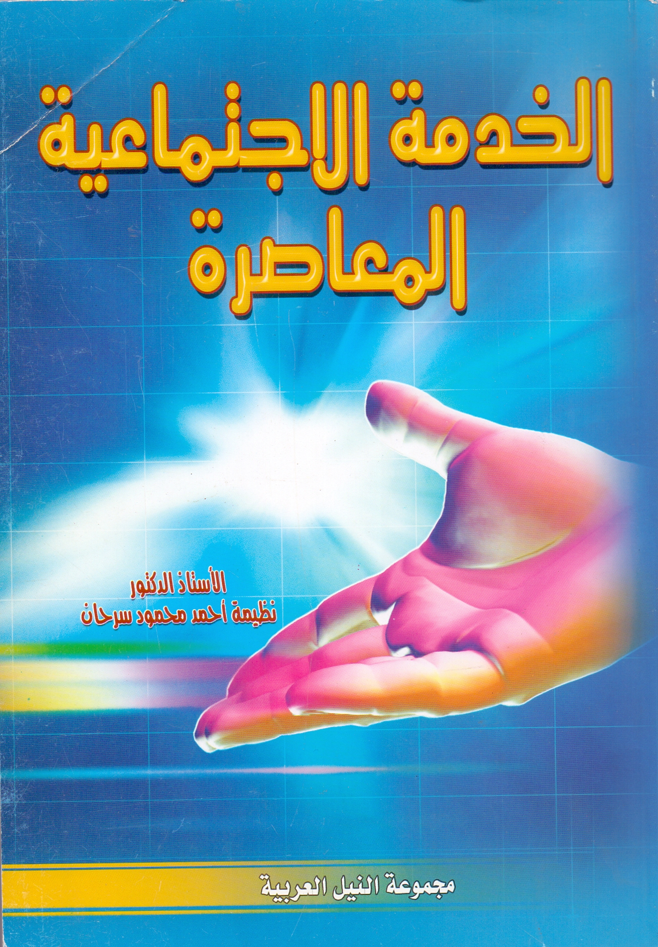 الخدمة الاجتماعية المعاصرة