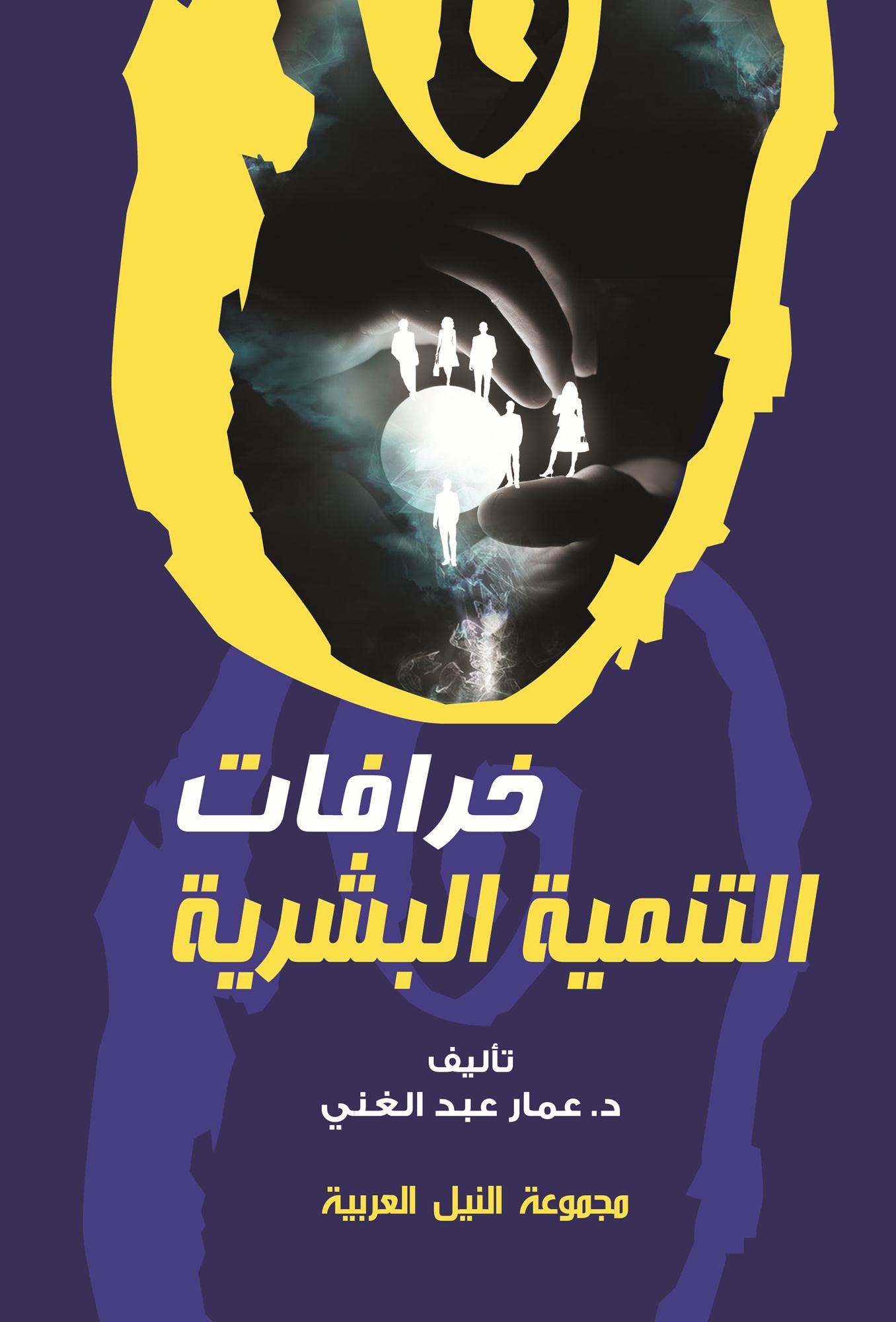 خرافات التنمية البشرية1