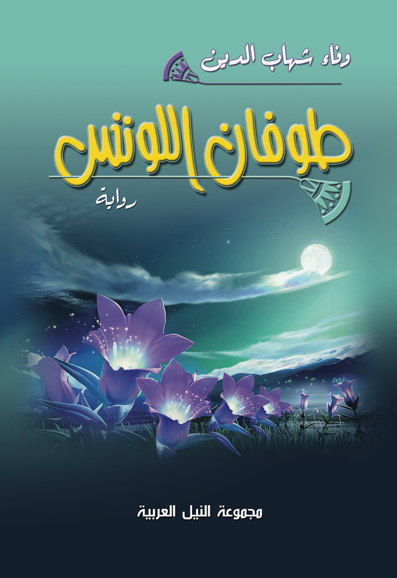 طوفان اللوتس