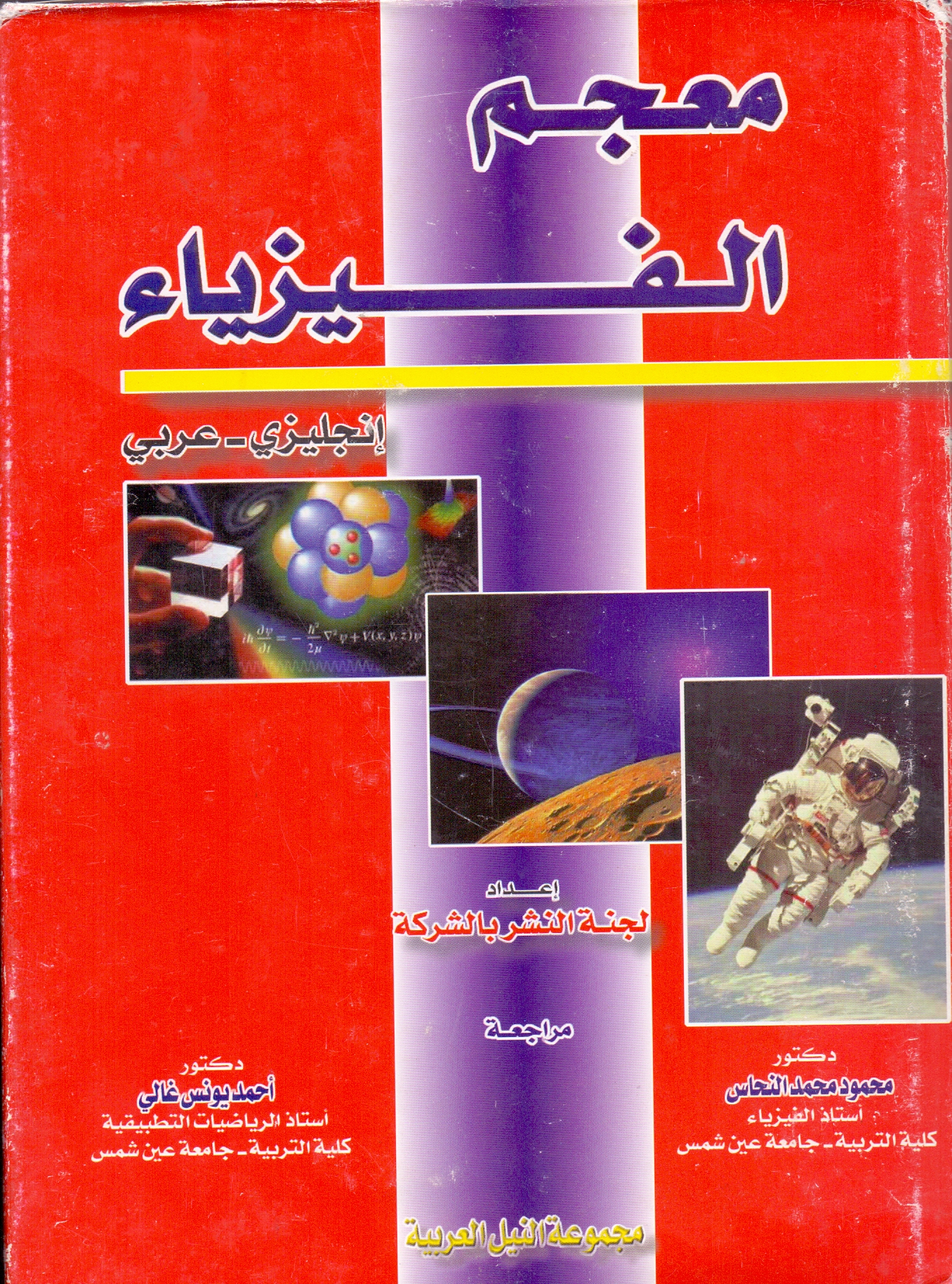 معجم مصطلحات الفيزياء