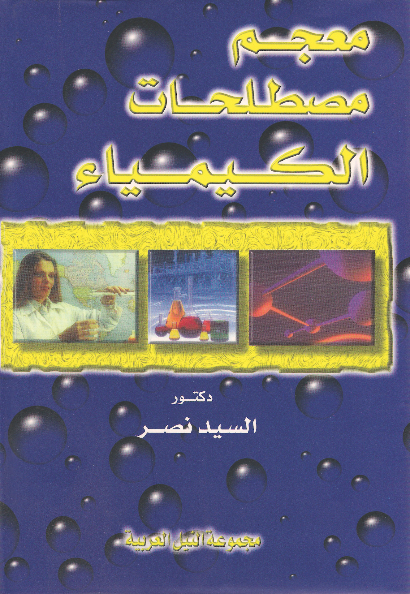 معجم مصطلحات الكيمياء