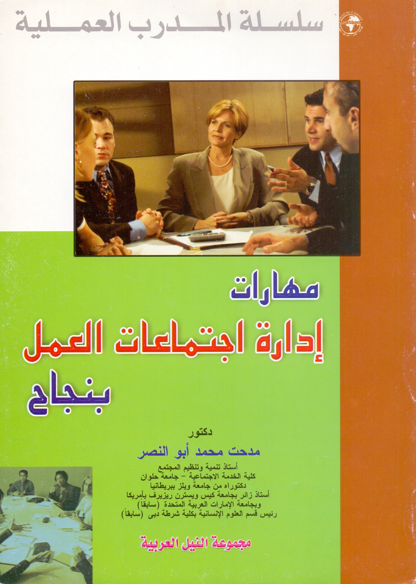 مهارات ادارة اجتماعات العمل بنجاح