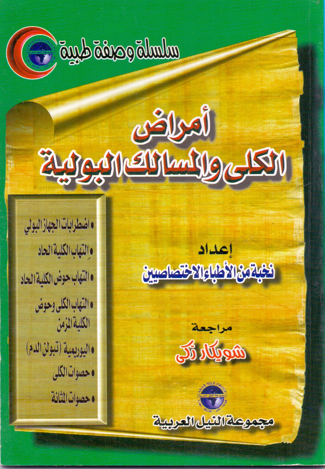امراض الكلي والمسالك البولية
